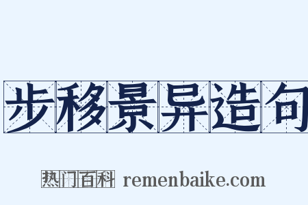 步移景异造句是什么意思的图片
